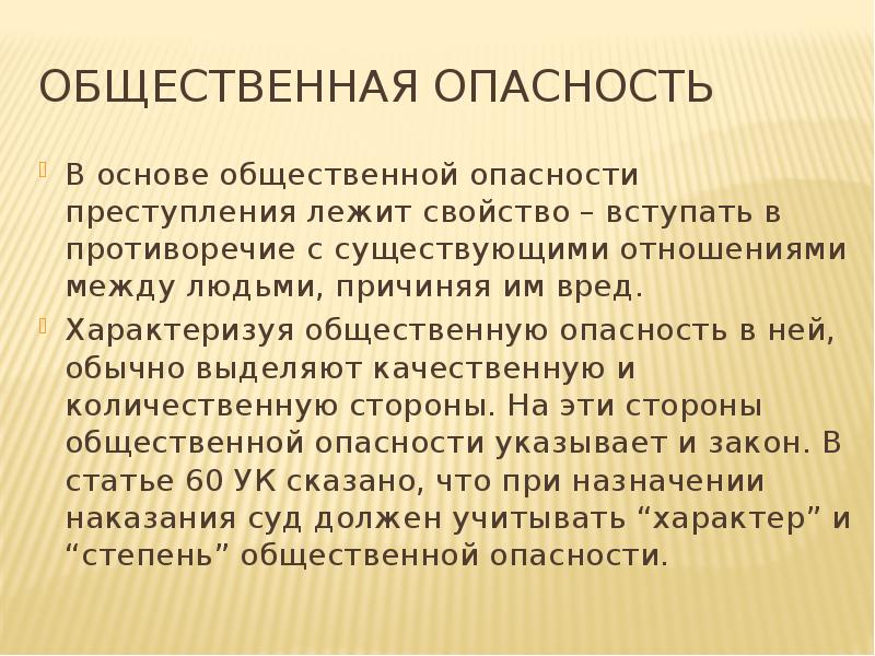 Характер и степень общественной опасности