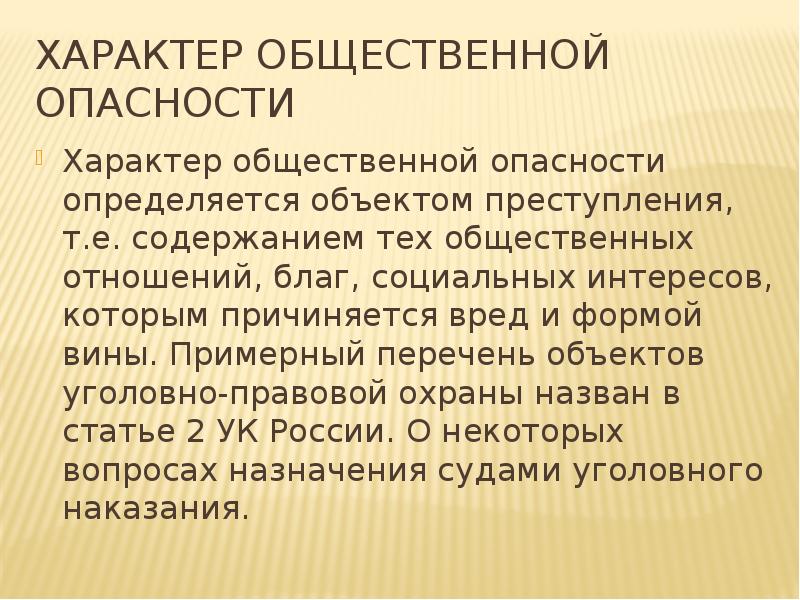 Характер и степень общественной опасности