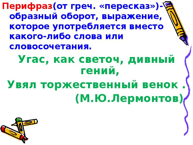 Слово или выражение которое употребляется. Образный оборот речи. Образные обороты речи. Словосочетание с тропами. Микросегменты текстов это обороты фразы выражения.