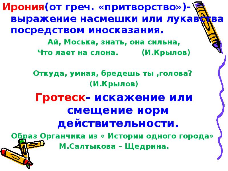 Откуда умная бредешь. Ирония выражение насмешки. Откуда умная бредешь ты голова средство выразительности. Ай моська знать она сильна что лает на слона синтаксический разбор. Откуда умная бредешь ты голова троп.