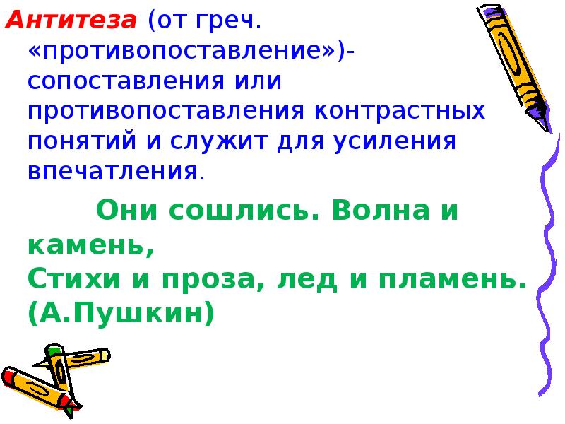 Антитеза это троп. Тропы противопоставление. Антитеза. Противопоставление это троп. Сопоставление или противопоставление.