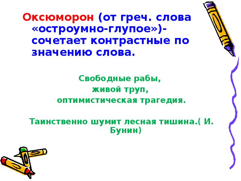 Оксюморон. Значение слова остроумный. Кто самый - самый?. Значение слова остроумный. Смешные пословицы и поговорки.