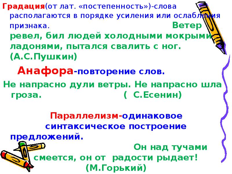 Порядке усиления. Градация Пушкин. Тропы градация. Градация это троп. Градация постепенность.