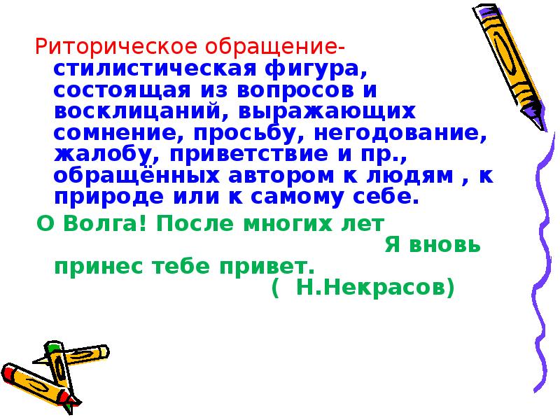 Риторические фигуры речи. Обращение это фигура речи. Обращение в стилистике. Риторическое обращение это троп.