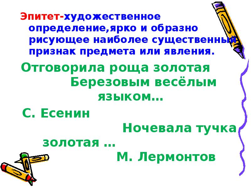 Художественное определение это. Художественное определение предмета или явления. Яркое художественное определение это. Отговорила роща Золотая тропы и фигуры речи. Эпитет рисунок.