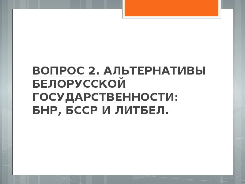 Вехи становления белорусской государственности мини проект