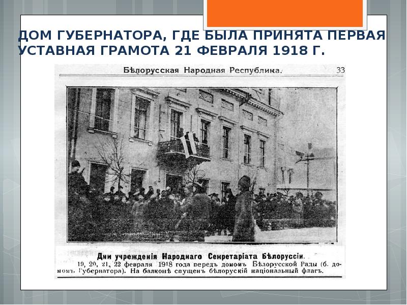 1 февраля 1918. Уставная грамота 1918. Уставные грамоты 1918. 21 Февраля 1918 1 уставная грамота. Уставные грамоты Беларусь 1918 1920.