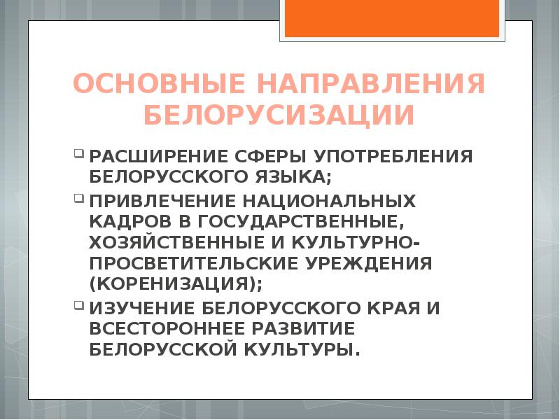 Особенности коренизации. Развитие белорусского языка. Коренизация основные направления. Коренизация это кратко. Коренизация итоги.