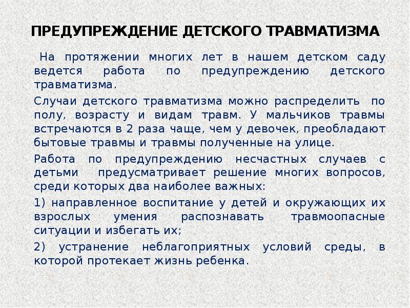 Детский травматизм презентация