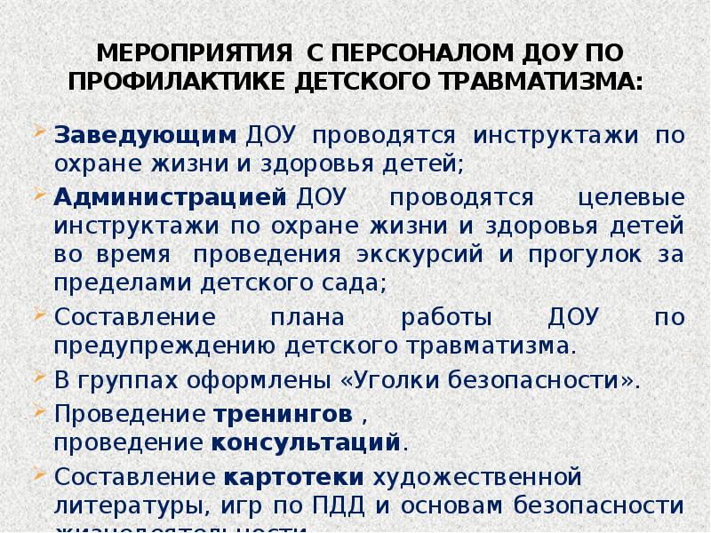 План мероприятий по предупреждению детского травматизма в доу