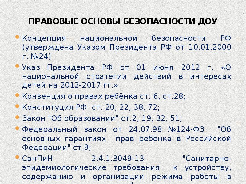 Указ 24. График подачи новостей по безопасности в ДОУ. Законодательная основа действиям после травмы ребенка в детском саду.