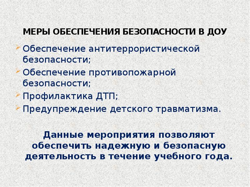 Меры обеспечения. Меры по обеспечению безопасности в ДОУ.