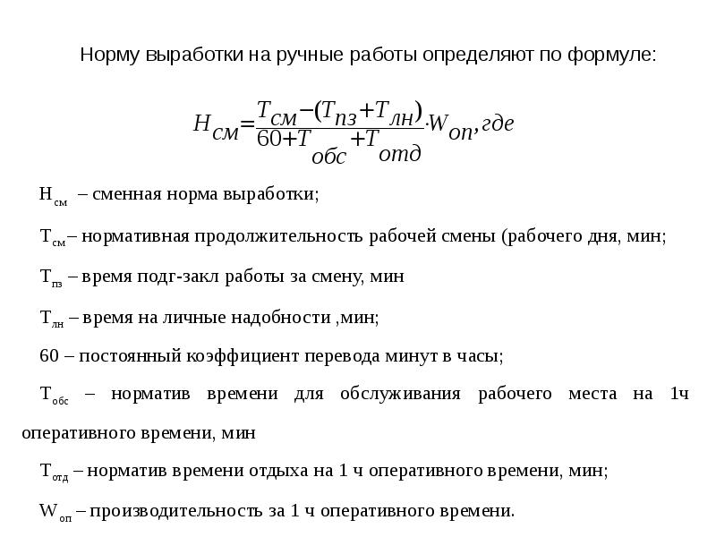 Расчет нормы объема работ. Норма выработки за час формула. Норма времени и норма выработки формулы. Как определить сменную норму выработки. Подсчет нормы выработки.