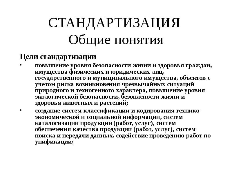 Понятие целей. Цели стандартизации. Цели стандартизации в метрологии. Цели унификации. Цель в жизни понятие.