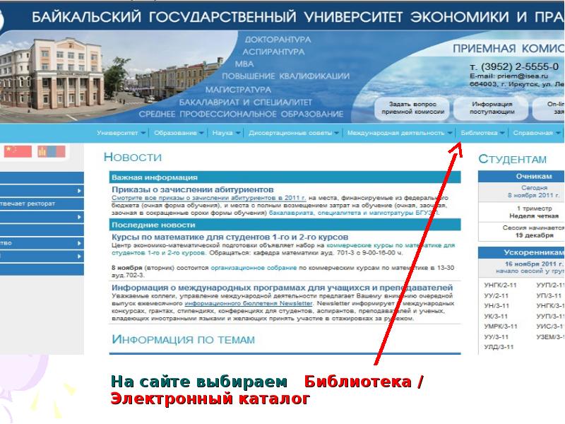 Байкальский экономико-правовой институт. Электронный каталог. БЭПИ Улан-Удэ.