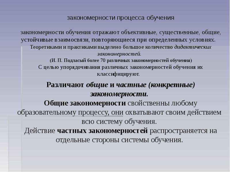 Закономерный процесс. Дидактические закономерности обучения. Общие закономерности обучения. Принципы и закономерности дидактики. Общие и частные закономерности обучения.