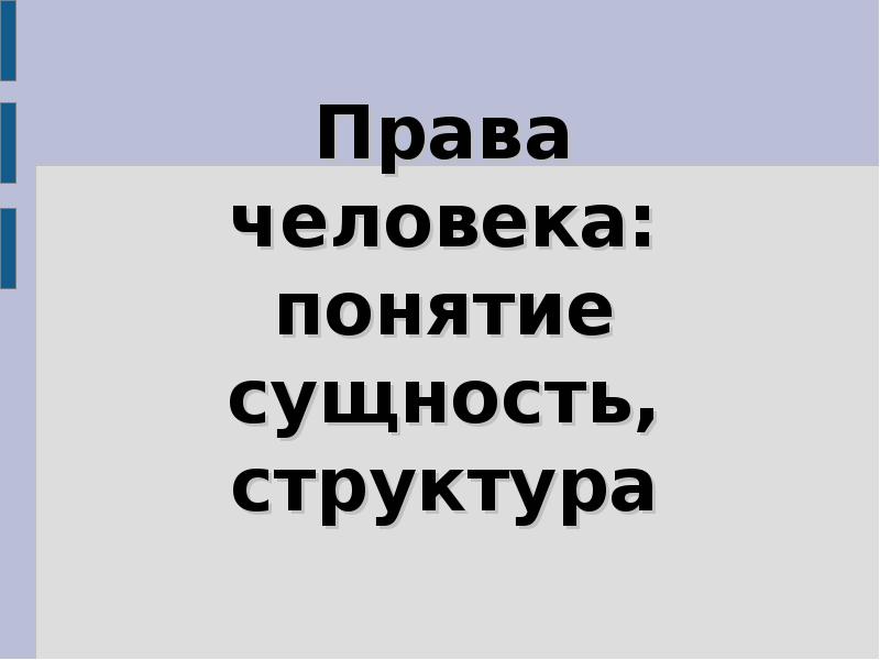 Права человека понятие сущность структура презентация