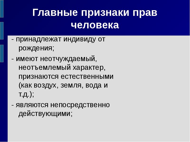 Признаки закона право. Признаки прав человека. Основные признаки прав человека. Права человека от рождения называются. Права человека понятие сущность структура.