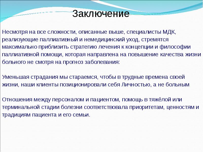 Вывод помощи. Паллиативная помощь заключение. Паллиативная помощь вывод. Паллиативная медицина вывод. Паллиативная медицина заключение.