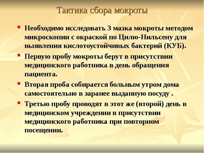 Микобактерии анализ. Взятие мокроты на туберкулез. Алгоритм сбора мокроты на микобактерии. Забор мокроты на микобактерии туберкулеза алгоритм. Сбор мокроты алгоритм.