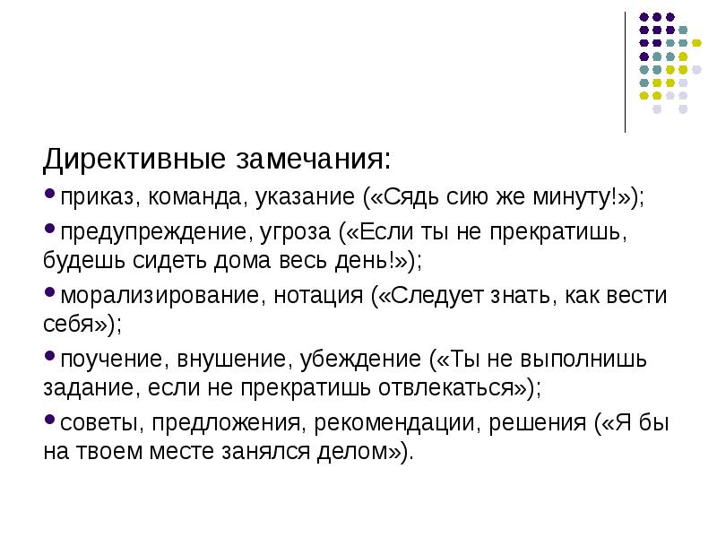 Сию минуту. Замечаний, предложений, рекомендаций. Морализирование это. Директивные указания. Замечание это метод или прием.