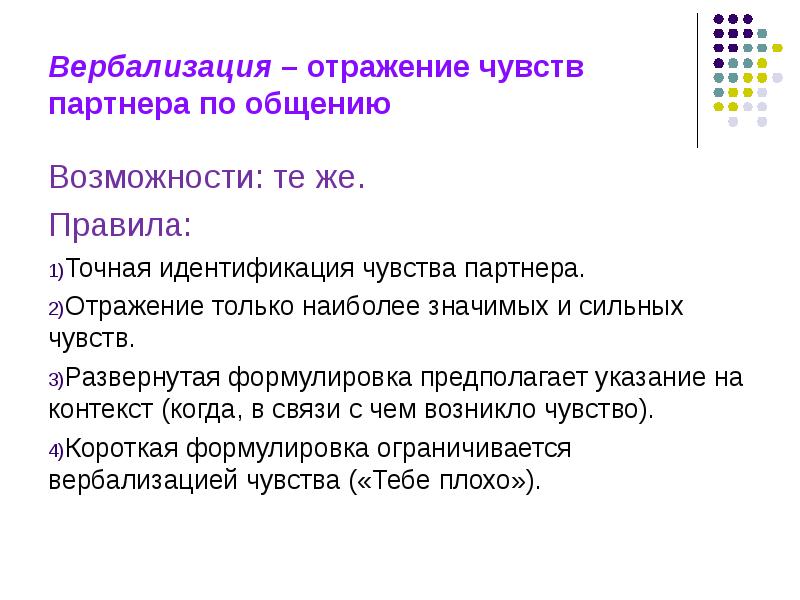 Отражающие чувства. Вербализация это простыми словами. Вербализация это в психологии. Техника вербализации чувств. Вербализация эмоций и чувств.