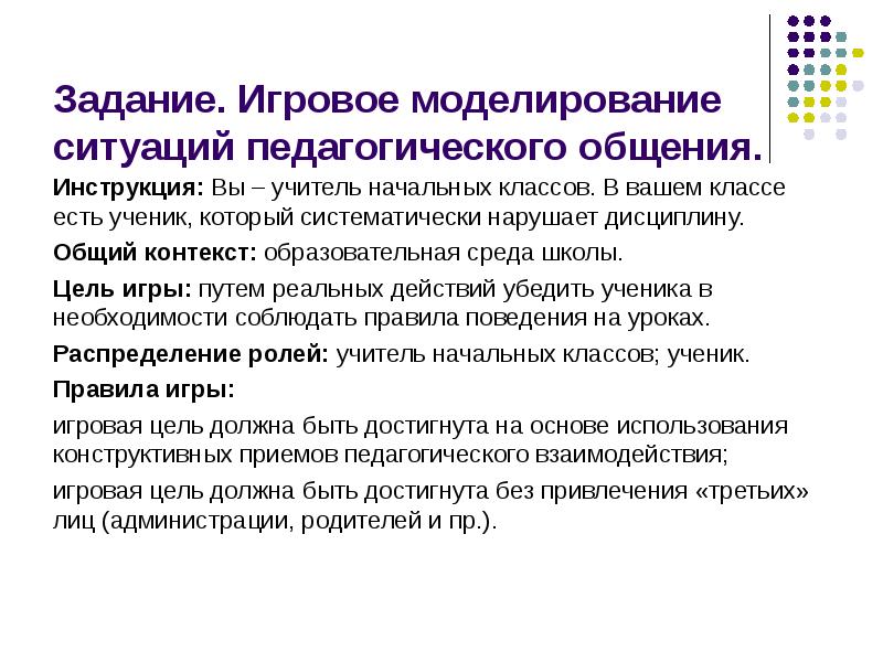 Контекст образовательный среды. Способы конструктивного общения. Приемы конструктивного педагогического общения.. Приемы конструктивного общения для родителей. Игровое моделирование.