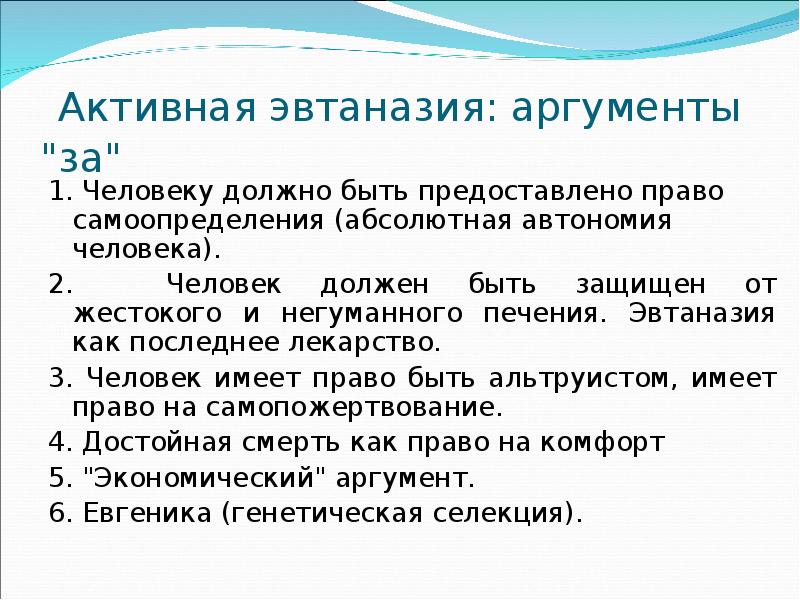 Аргументы за и против. Аргументы за и против эвтаназии таблица. Эвтаназия Аргументы. Эвтаназия за и против Аргументы. Аргументы противников эвтаназии.