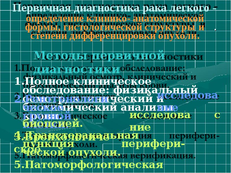 Первичная диагностика. Первичная диагностика в онкологии. Задачи и методы первичной и уточняющей диагностики в онкологии.. Основная первичная диагностика. Диагностика в онкологии первичная и уточненная уровни диагностики.