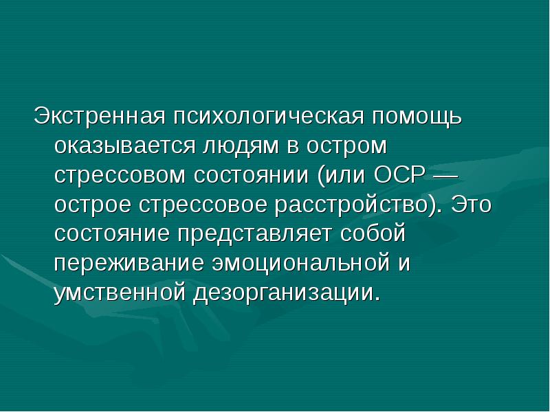 Психические состояния людей в экстремальной ситуации