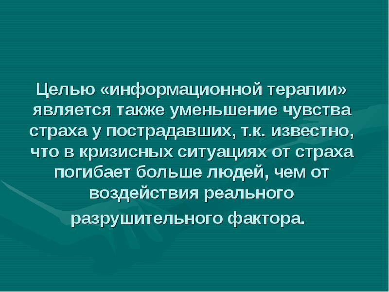 Также обусловлено. Информационная терапия для пострадавших. Цель информационной терапии. Цель информационной терапии для пострадавших. Экстренная информационная терапия это.