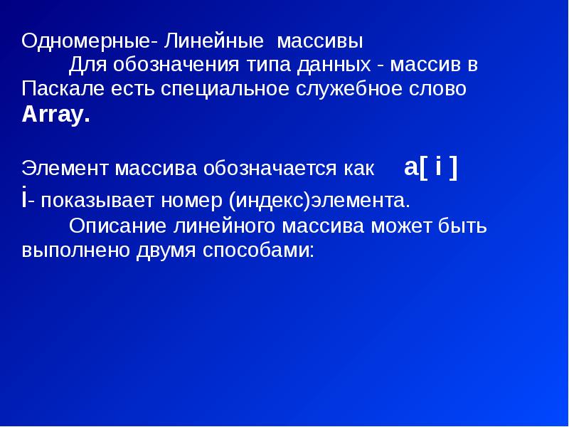 Описание через. Как обозначается массив. Массив обозначается командным словом. Как обозначается элемент массива. Массив в Паскале служебное слово.