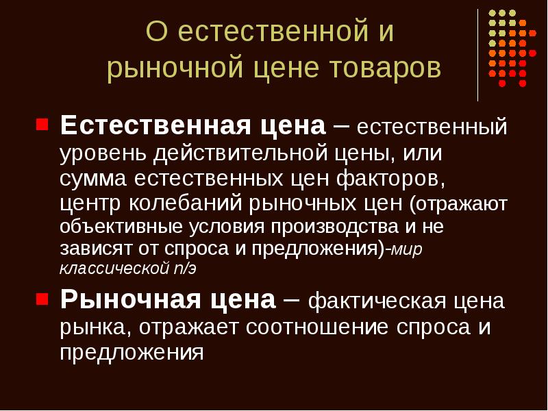 Естественная товаров. Естественная цена это. Естественная цена рыночная цена. Действительная стоимость и рыночная стоимость. Естественная цена Смит.