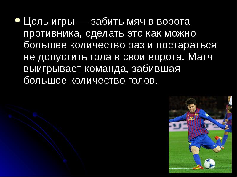 Сколько очков получает команда забросившая мяч. Футбол презентация. Презентация про футбол для детей ДОУ. Цель игры в футбол. Игра в забить мяч ворота.