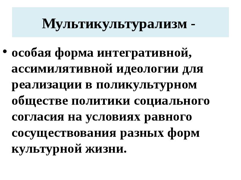 психологическая безопасность образовательной среды. толерантность и мультикультурализм. основы положения концепции. положительные черты мультикультурализма. провал мультикультурных практик идентичности.