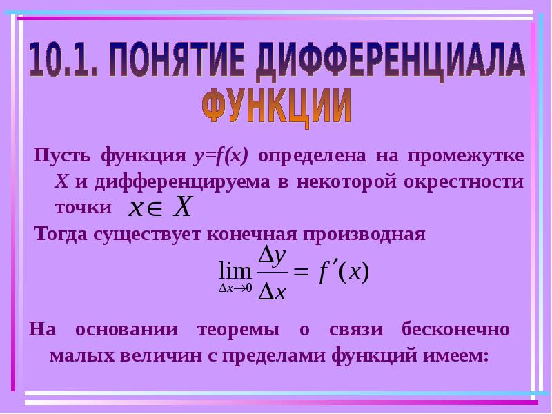 Дифференциал функции