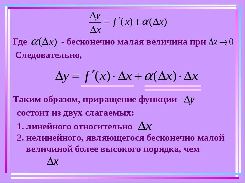 Дифференциал функции презентация