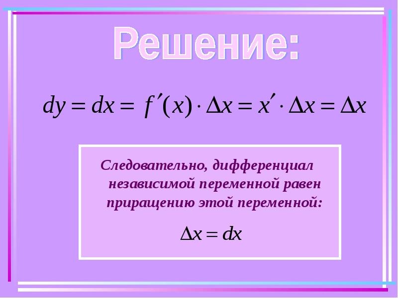 Переменной равной. Дифференциал независимой переменной. Дифференциал зависимой переменной. Чему равен дифференциал переменной. Чему равен дифференциал независимой переменной.