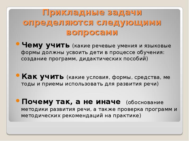 Основная задача развития речи. Методика развития речи. Задачи методики развития речи детей. Предмет методики развития речи. Теоретические задачи теории и методики развития речи.