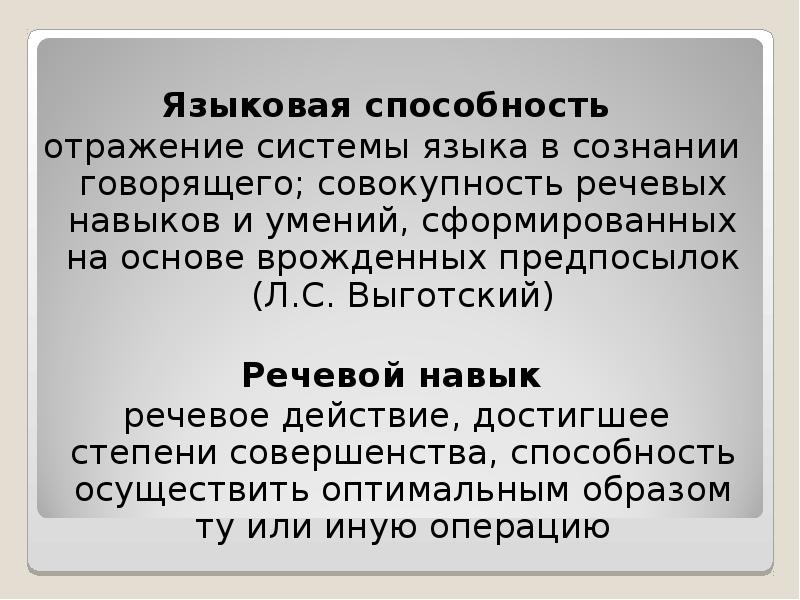 Языковой и речевой навык. Языковая способность это. Языковые способности. Развитие языковой способности.