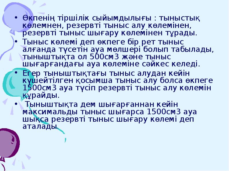 Тыныс алу жүйесі физиологиясы презентация