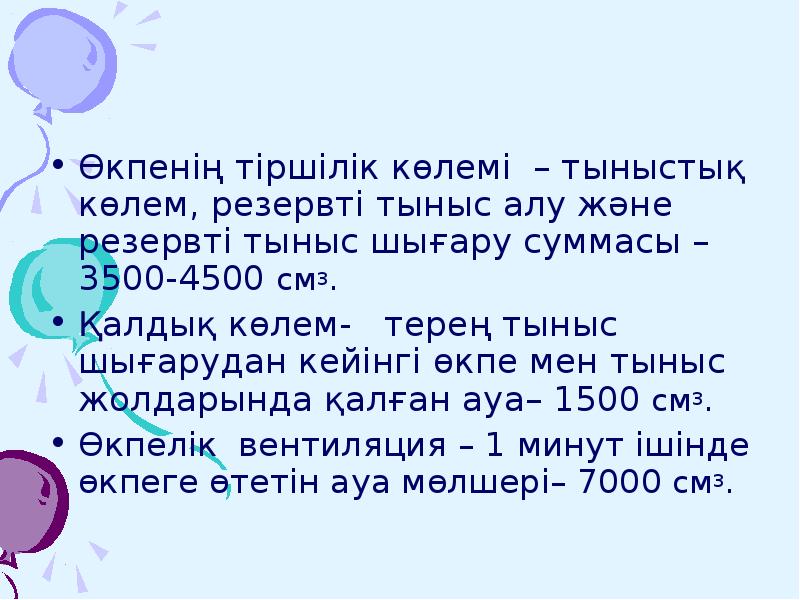 Және тыныс алу. Суммасы. Биология дем алу.