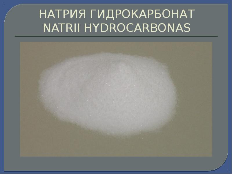 Натрия гидрокарбоната 0 2. Гидрокарбонат натрия. Растворение гидрокарбоната натрия. Гидрокарбонат натрия растворимость. Гидрокарбонат натрия Кристаллы.