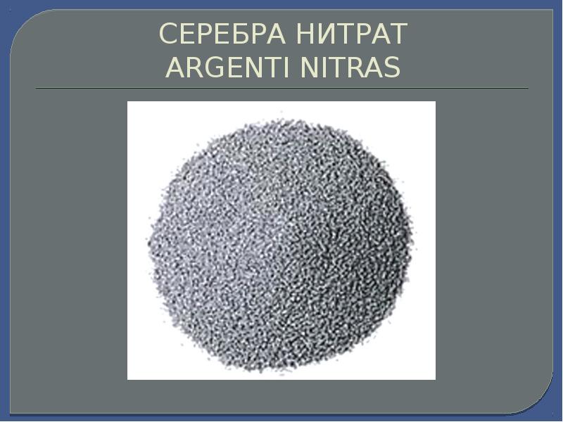 Серебра нитрат группа