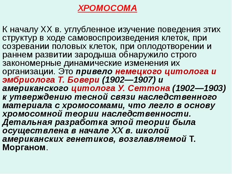 ХРОМОСОМА
ХРОМОСОМА