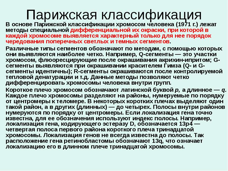 Парижская классификация
В основе Парижской классификации хромосом человека (1971 г.) лежат Парижская классификация
В основе Парижской классификации хромосом человека (1971 г.) лежат
