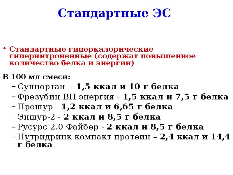 Увеличьте дозу. Гиперкалорические смеси. Гиперкалорическое питание что это. Изокалорическое разведение что это.