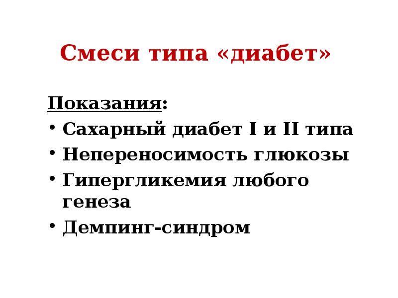 Виды искусственного питания презентация