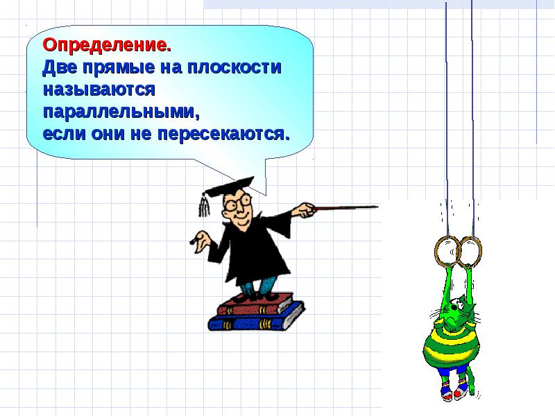 Параллельные прямые 7 класс Савченко презентация.