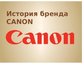  История бренда CANON